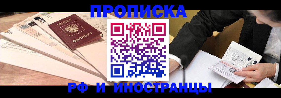 прописка штамп в Норильске